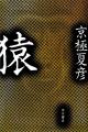 京極夏彦、最新刊は『猿』。恐怖の本質に迫る、瞠目の