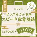 「2026年サンコー福袋 “第二弾”」を発売