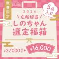 「2026年サンコー福袋 “第二弾”」を発売