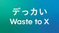 カナデビア新CM「カナデビアなら知っている 資源循環