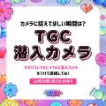 【カワコレTGC】MORE STAR、KAWAII LAB. SOUTH出演決