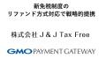 J&J Tax FreeとGMOペイメントゲートウェイ、新免税制