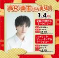 高杉真宙さん来場！1/4(日)はJRA中京競馬場へGO！