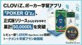 CLOViZ、ポーカー学習アプリ『POKER Q’z』、正式版リ