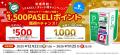 最大1,500ポイント！「年末年始！PASELIチャージ機キ