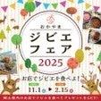 「全国ジビエフェア」“ご当地ジビエフェア” 各地のイ