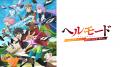 新作冬アニメ『ヘルモード ～やり込み好きのゲーマー