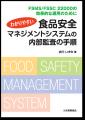 食品安全に関する国際規格の英・日対訳版を発行いたし