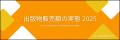 「出版物販売額の実態 2025」「書店経営指標 2025年版