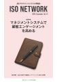 JQA、マネジメントシステムに関する情報誌『ISO NETWO