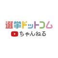 公式YouTubeチャンネル「選挙ドットコムちゃんねる」