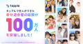 マッチングアプリ「タップル」、2025年12月22日より年