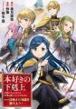 『本好きの下剋上【第五部】』が1/19より【漫画配信サ