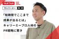 【事例記事】キャリーミーのプロ人材が株式会社バンタ