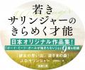 20代のJ. D. サリンジャーが書いた瑞々しさあふれる幻
