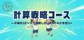 年中・年長から学べる！小学生向け算数思考力オンライ