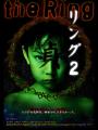 TOKYO MX “年末年始 映画”『リング２』で死人が出たら