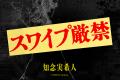 「天久鷹央」シリーズを手掛ける作家・知念実希人の20