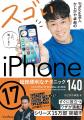 シリーズ累計15万部の解説書『iPhone芸人かじがや卓哉