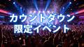 渋谷 カウントダウンイベント 2025-2026「渋谷カウン