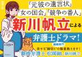 『元彼の遺言状』（『このミステリーがすごい！』大賞