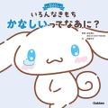 『おしえて！サンリオキャラクターズ』シリーズ既刊4