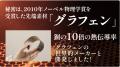 Makuakeで先行販売開始。ノーベル化学賞素材「グラフ