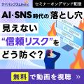小さな火種が企業危機を招く「AI・SNS時代」コンプラ