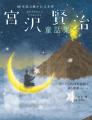 「100年読み継がれる名作」シリーズ最新刊『宮沢賢治