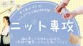 手を動かすたび、心もほぐれる編み物時間。「ニット専