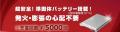 [株式会社サンコネクション 新商品] 発火・膨張が極め