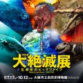 【大阪展、開催決定！！】地球の生命史の中で起きた5