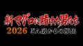 「新マグロに賭けた男たち 2026 どん底からの脱出」青