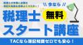 【TAC税理士】2026年合格を目指す！初学者向け「1月入