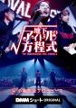 小室哲哉プロデュースドラマ『地下アイドルの方程式』