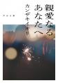 〈全てをぶち壊す、爆弾になりたかった〉カンザキイオ