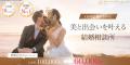 【新規事業開始】美容医療の口コミ広場が手がける結婚