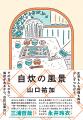 いま最注目の料理家・山口祐加『自炊の風景』2026年1