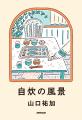 いま最注目の料理家・山口祐加『自炊の風景』2026年1