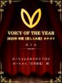 はっちゃんのVoicyが2年連続で年間1位を獲得！