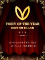 はっちゃんのVoicyが2年連続で年間1位を獲得！