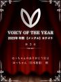 はっちゃんのVoicyが2年連続で年間1位を獲得！