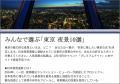 「みんなで選ぶ東京夜景10選」企画を開催。webサイト