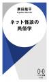 『都市伝説解体センター』×『ネット怪談の民俗学』、