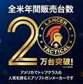”国内版 初回即完売” アメリカで年間20万台売れている