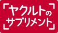 お腹の調子を整えるだけじゃない！３つの機能で健康サ