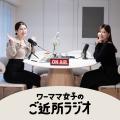 【イベントレポート】「ワーママ女子のご近所ラジオ」