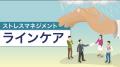 【ストレス対策は個人任せにしない】全社員×管理職で