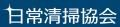 ひまわり特別支援学校・川口工業高校掃除部が交流会ひ