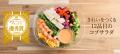 【サラダショップ｜Salad Cafe】『きれいをつくる12品